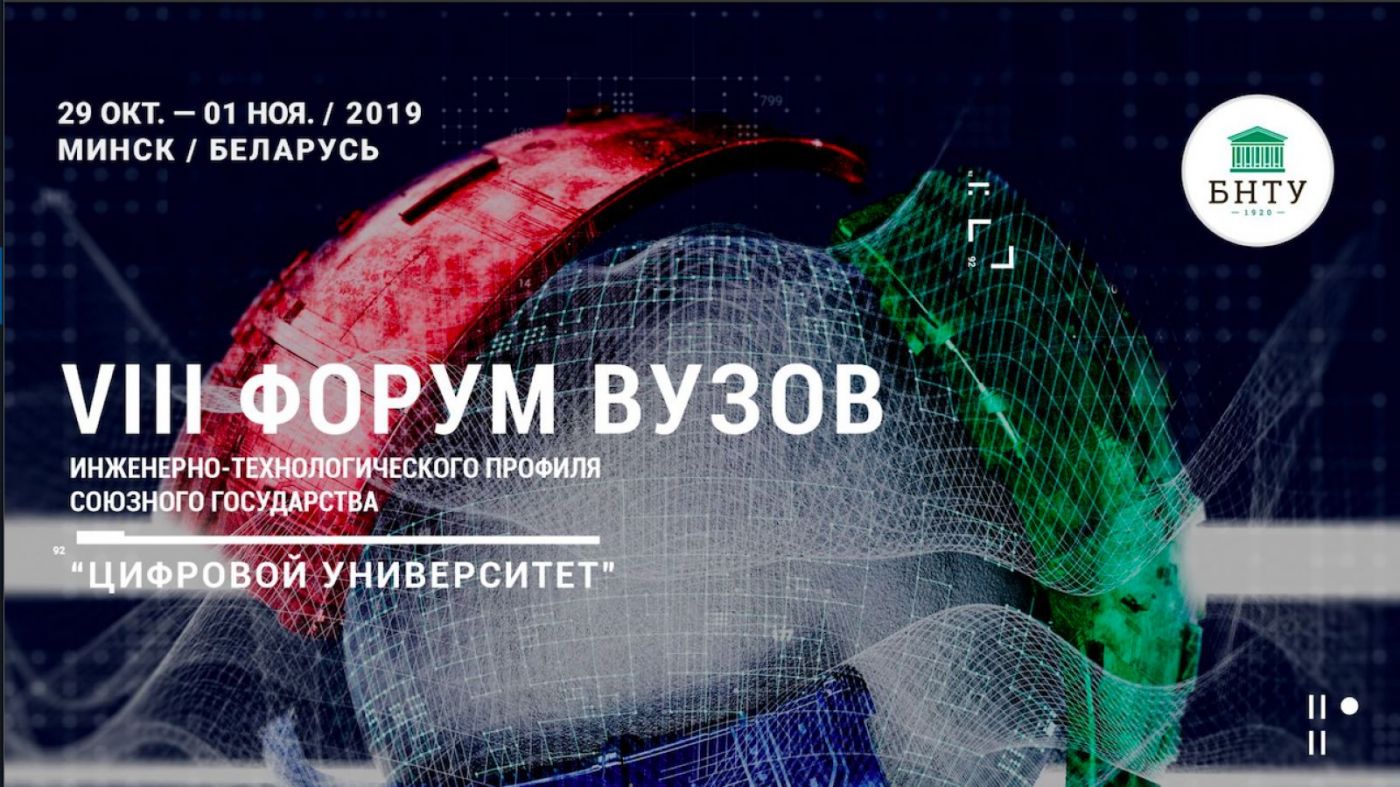 VIII Форум вузов инженерно-технологического профиля. Видеорепортаж